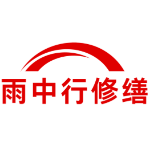 钟楼雨中行修缮工程有限公司