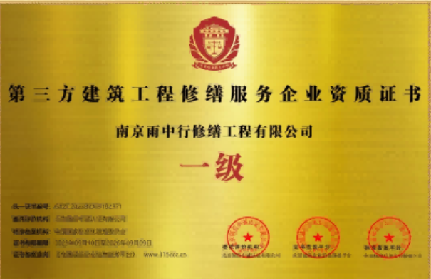 钟楼第三方建筑修缮服务企业资质证书